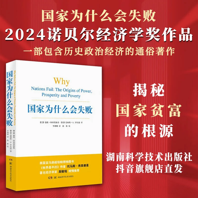 国家为什么会失败 2024诺奖经济学奖 包含历史政治经济通俗读物
