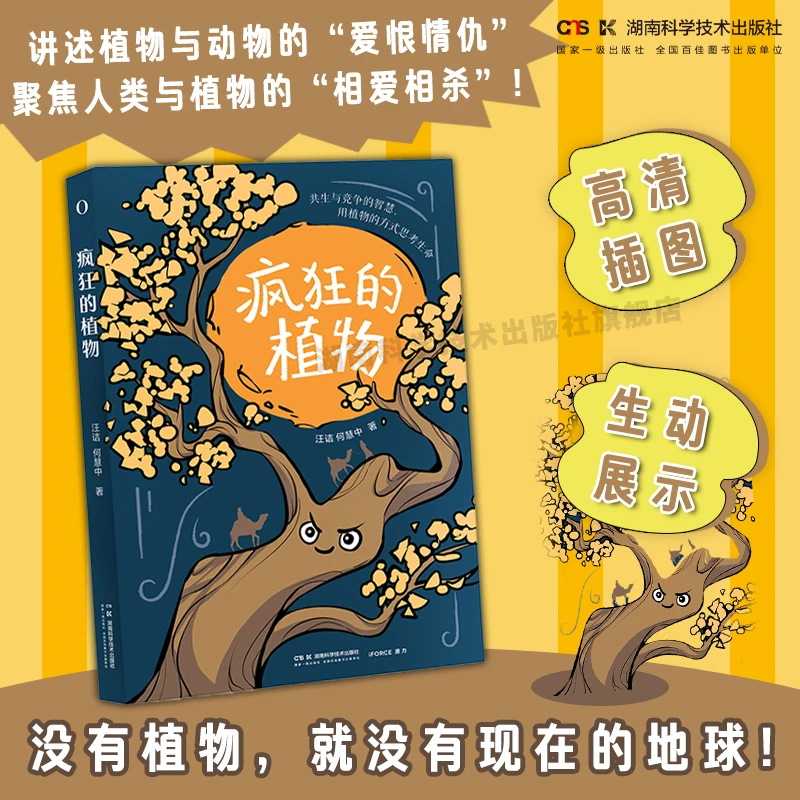 疯狂的植物 植物江湖风云录，读懂植物的生存与战斗