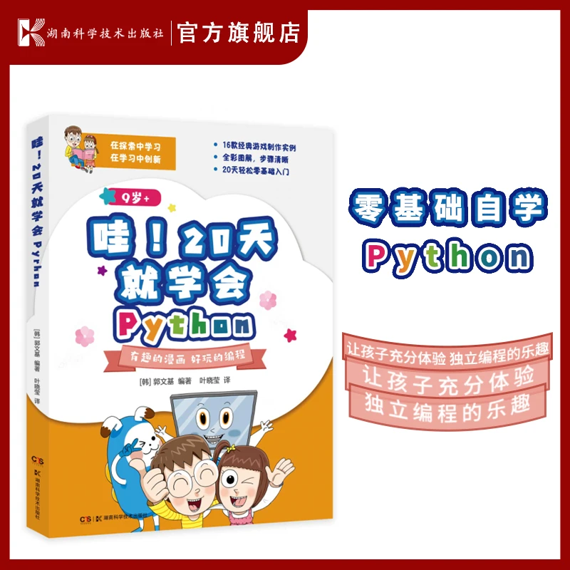 哇！20天就学会Python 有趣的漫画，好玩的编程，零基础自学Python