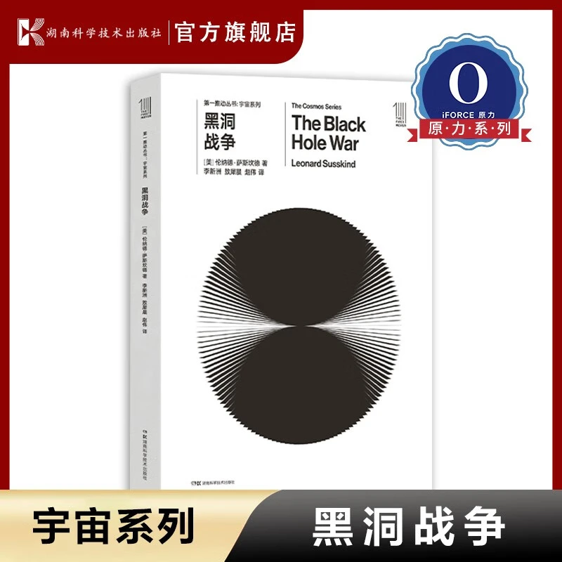 第一推动丛书·宇宙系列 《黑洞战争》官方新正版