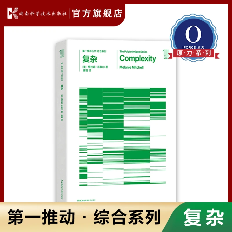 第一推动丛书.综合系列：复杂