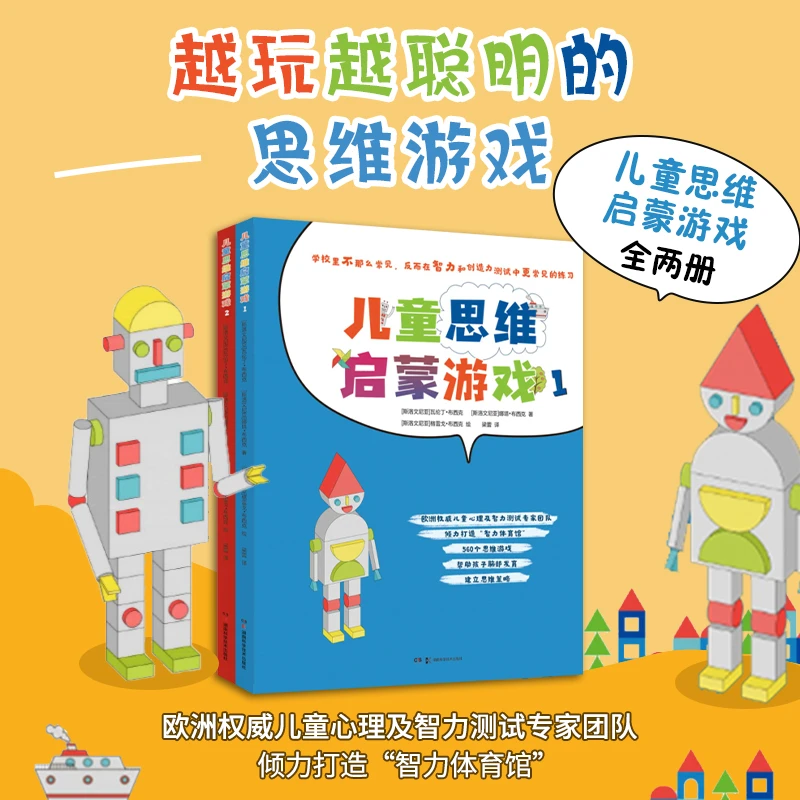 (超值福利品)儿童思维启蒙游戏（2本）欧洲心理及智力测试团队打造