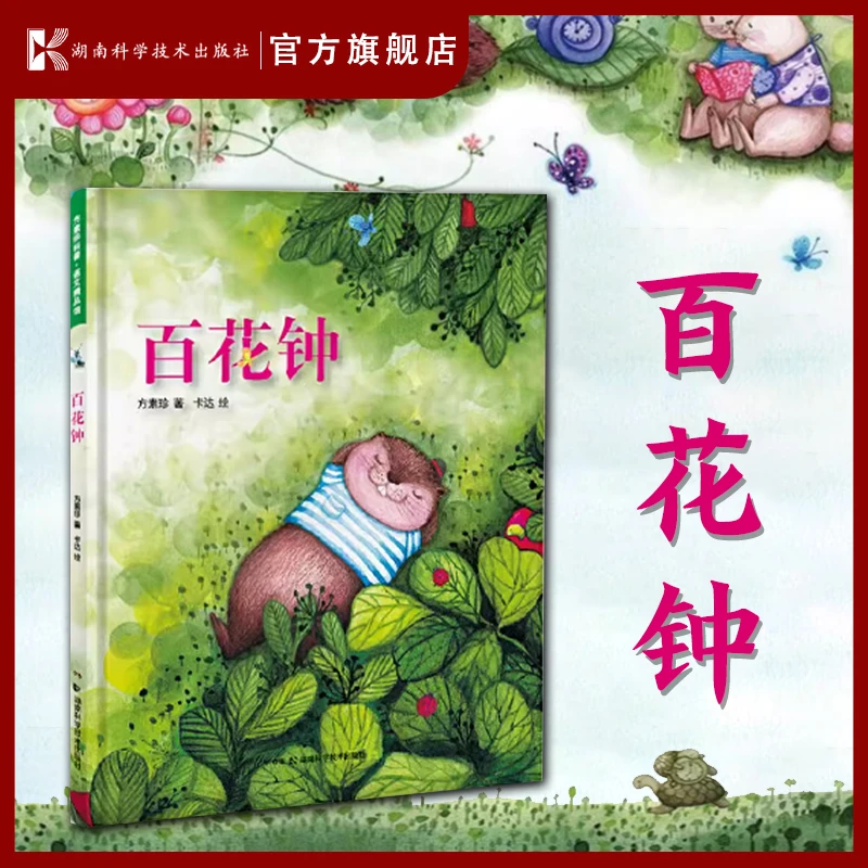 《百花钟》《方素珍语文·阅读精品馆》系列丛书