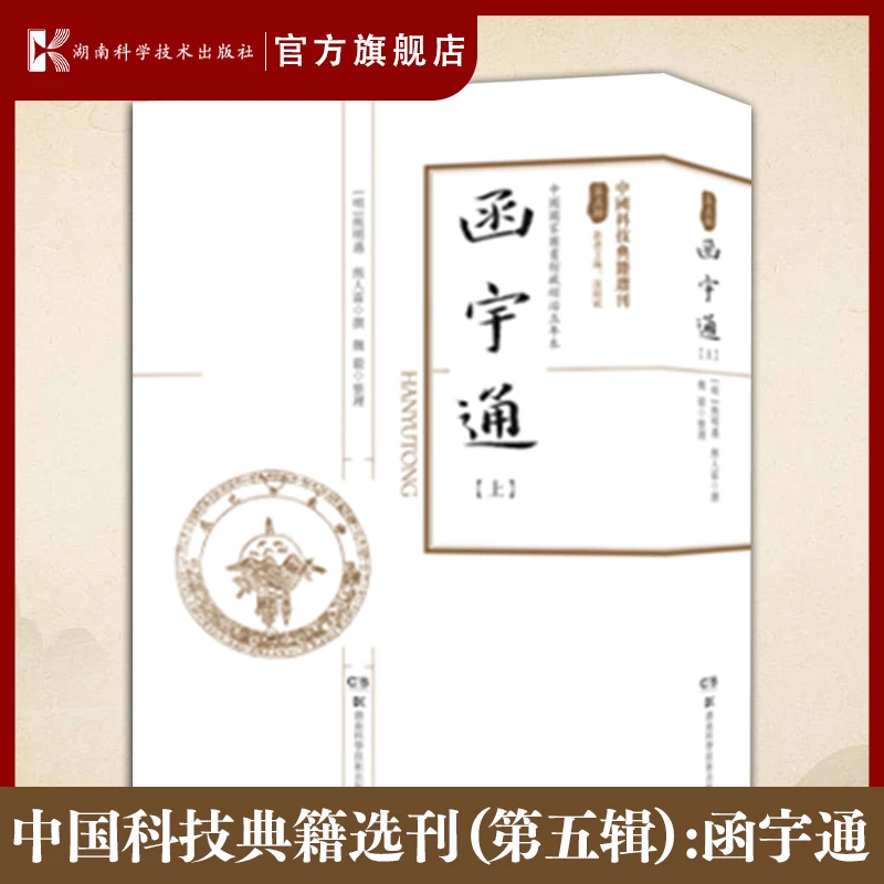 中国科技典籍选刊（第五辑）:函宇通（上+下）