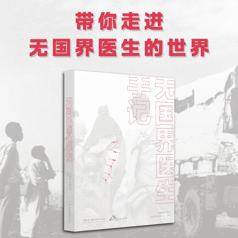 【微瑕】无国界医生手记 真理 值得他们穿越千山万水