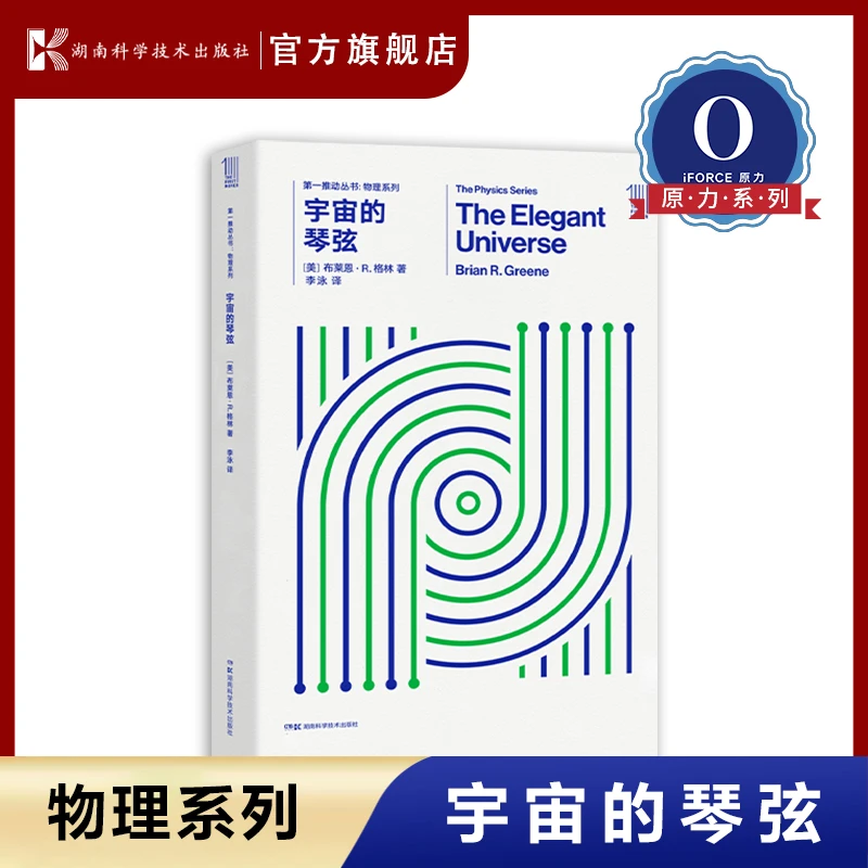 第一推动丛书.物理系列：宇宙的琴弦 弦理论家布莱恩·格林成名作