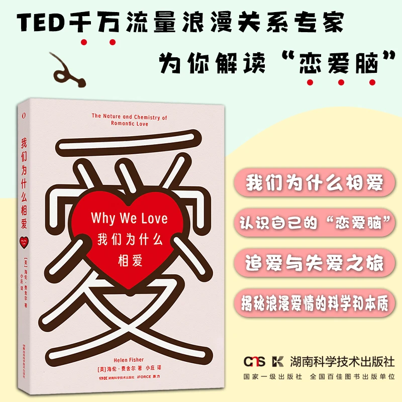 我们为什么相爱 千万流量浪漫关系专家为你解读“恋爱脑”