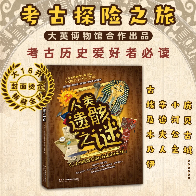 人类遗骸之谜 考古 探险