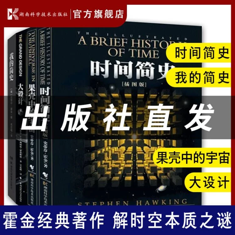 时间简史 插图本 史蒂芬霍金四本套