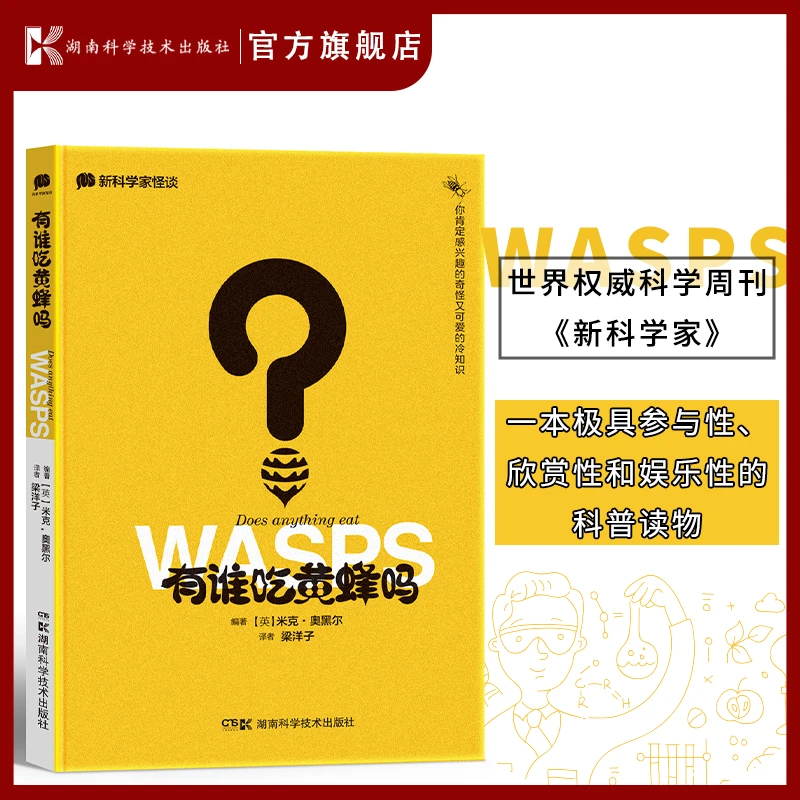 《新科学家》怪谈:有谁吃黄蜂吗 令人困惑的问题及精彩解答