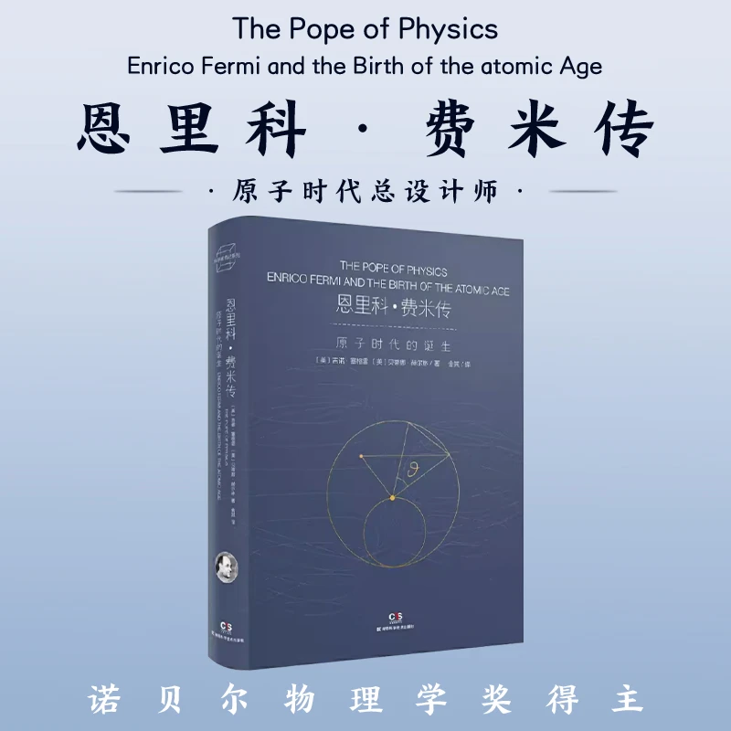 【微瑕】科学家传记系列 恩里科·费米传物理教皇与原子时代的诞生