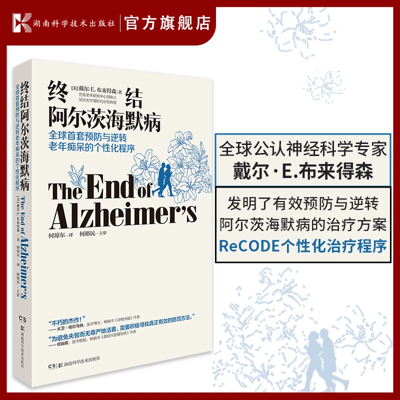 终结阿尔茨海默病 预防与逆转老年痴呆的治疗方案书籍