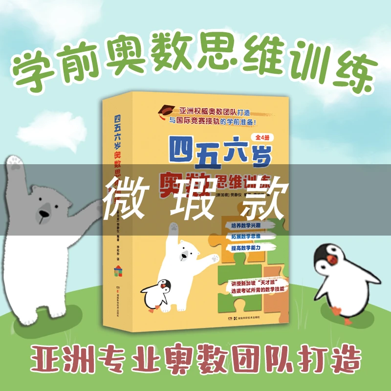 【微瑕】四五六岁奥数思维训练全4册 建立数学思维轻松成为数学学霸