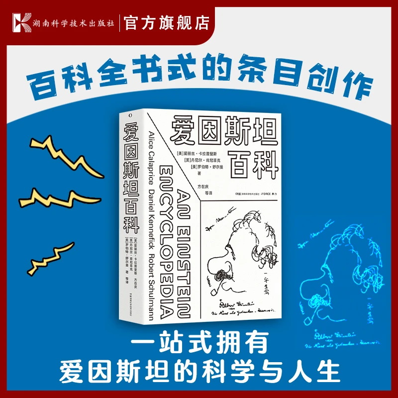 爱因斯坦百科 —站式拥有爱因斯坦的科学与人生