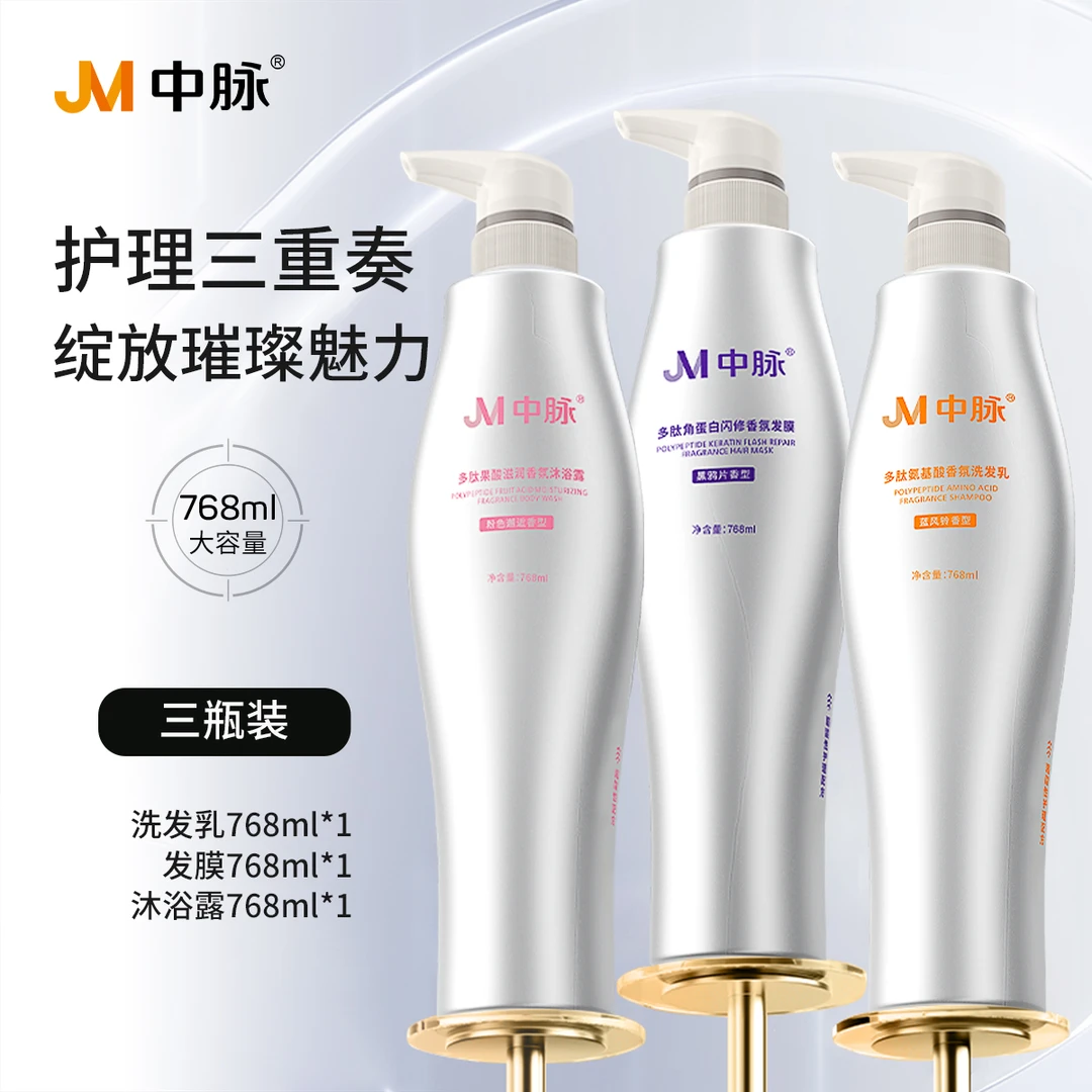 JM/中脉洗发乳+发膜+沐浴露 多肽氨基酸玻尿酸 持久留香 官方正品