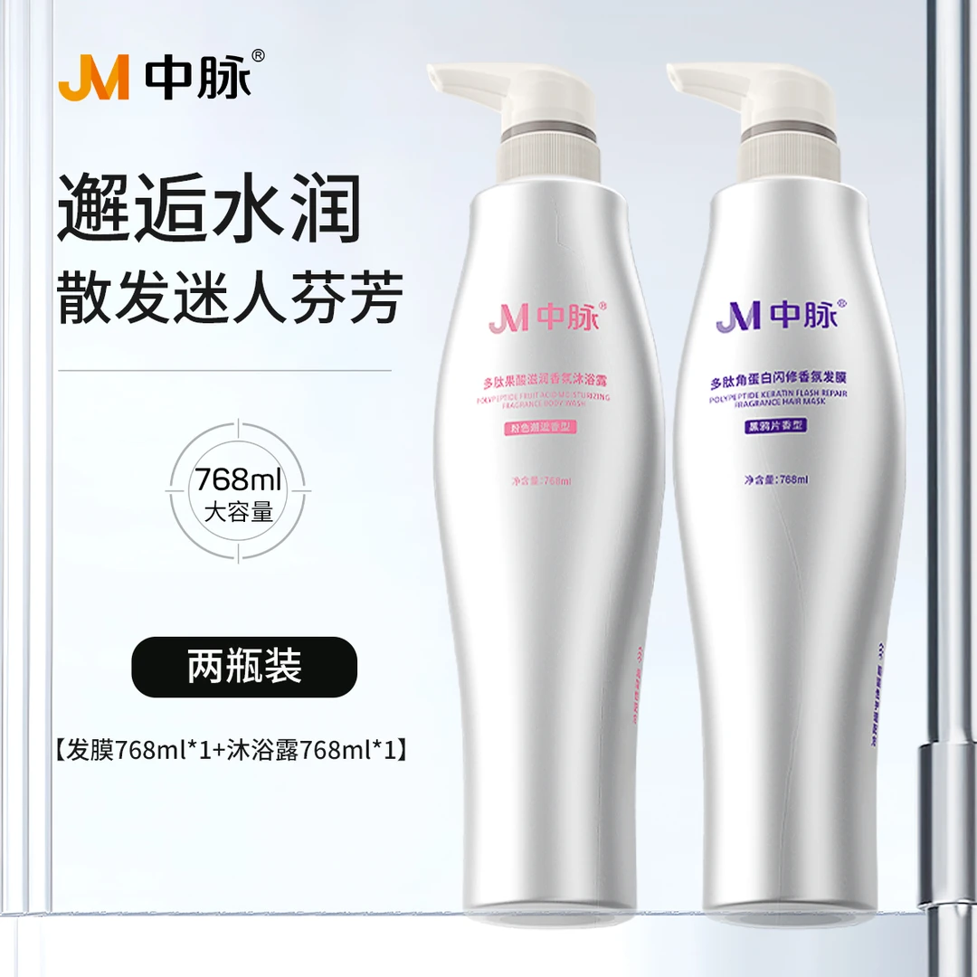 JM/中脉角蛋白发膜+果酸沐浴露 洁净滋润保湿 持久留香 官方正品