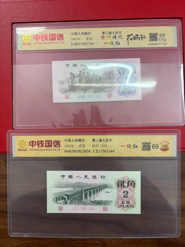 一线红第三套人民币一角二角一线红