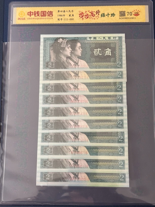 【绿十珍步步高升】第四套人民币两角绿十珍步步高升