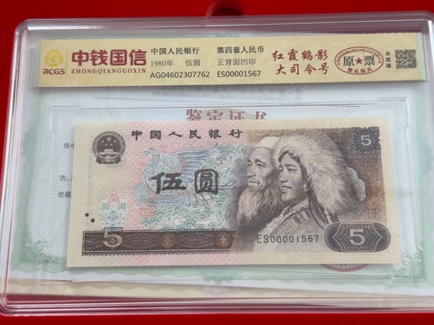 第四套人民币五元红霞鹤影大司令不挑号