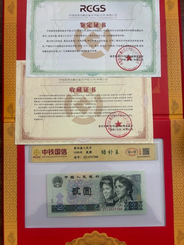 第四套人民币二元绿补王