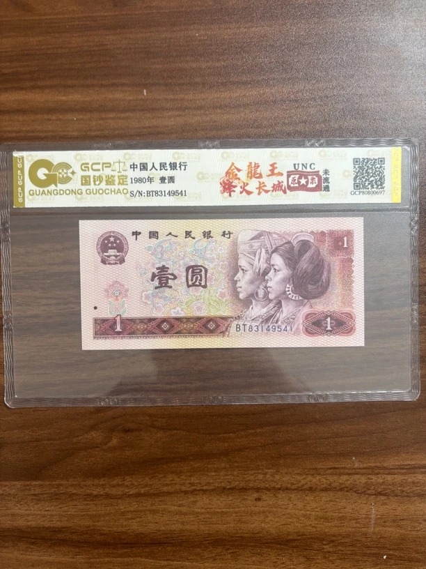 第四套人民币一元烽火长城