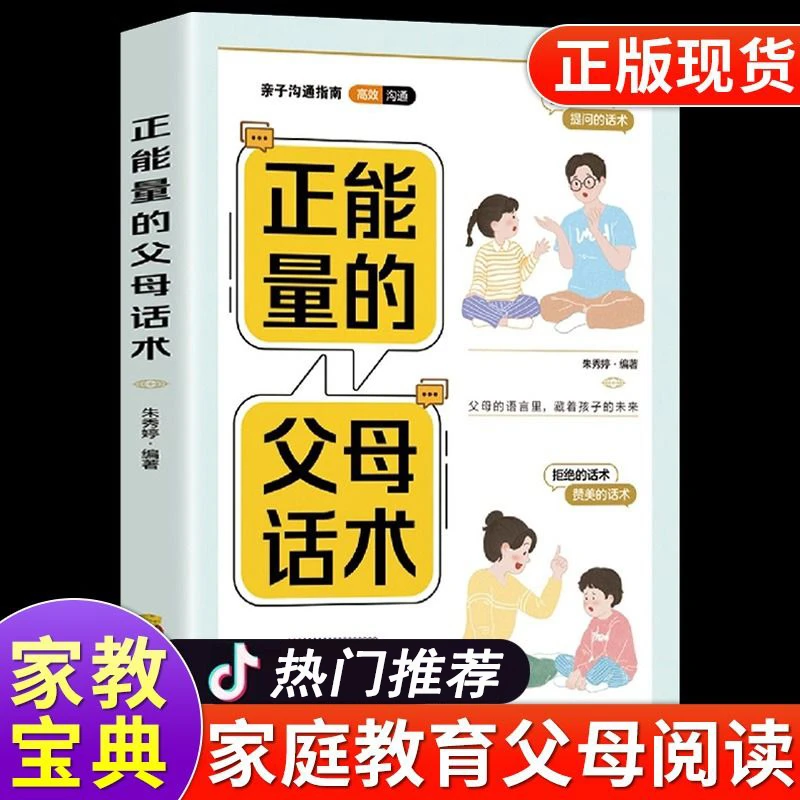 正能量父母话术 父母的语言影响孩子 教育孩子要懂得心理学书籍w