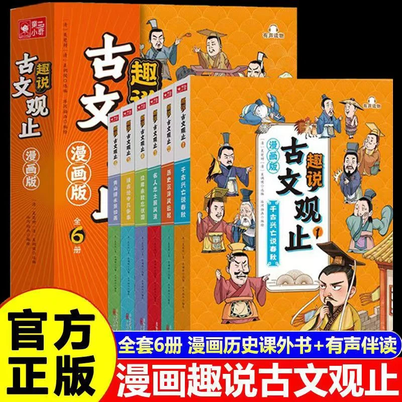 漫画趣说古文观止全套6册正版 文言文译注带翻译小学生课外阅读Q