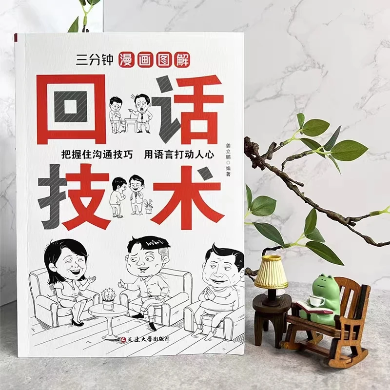 【倾情推荐】三分钟漫画图解回话技术提升沟通技巧高情商即兴演讲Q
