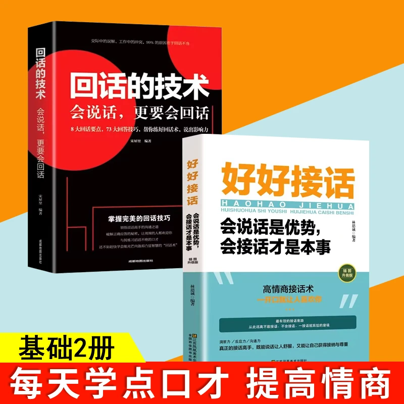【强烈推荐】好好接话 会说话是优势会接话才是真本事口才情商提升w