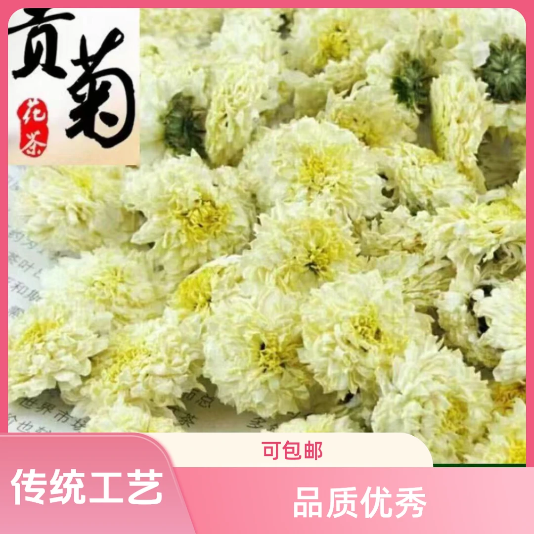 黄山贡菊新鲜手工特产罐装优选袋装散装品质优质清香