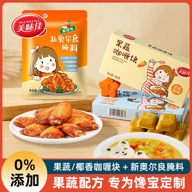 美味佳【美味组合】鲜香不辣宝宝特爱果蔬椰香咖喱新奥尔良烤翅腌料
