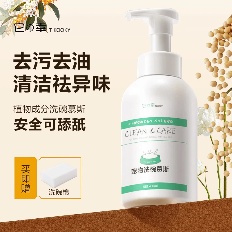 KOOKY/它幸养宠装备宠物洗碗慕斯清洗猫咪狗黑下巴洗碗清洁剂用品