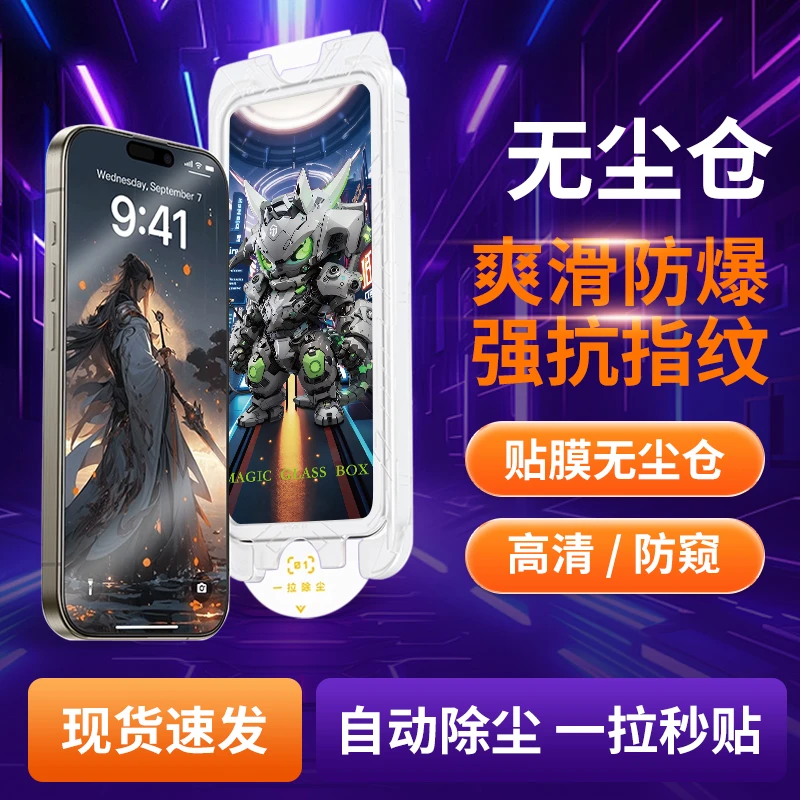 猿卫适用iPhone16电镀钢化膜神器透明气泡抽拉式除尘膜高清防窥膜