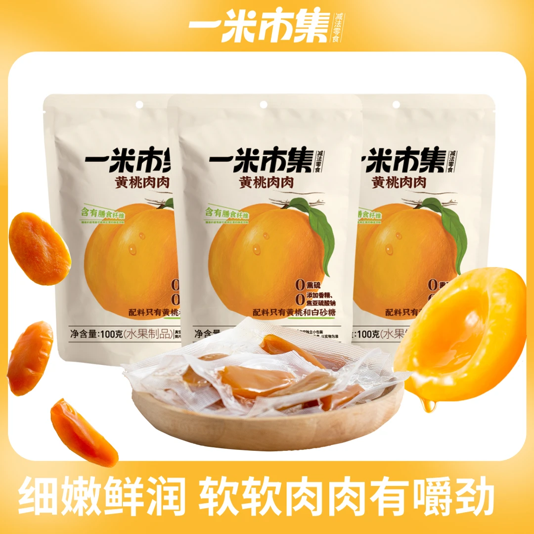 【一米市集】黄桃肉肉100g（1袋12～15个）