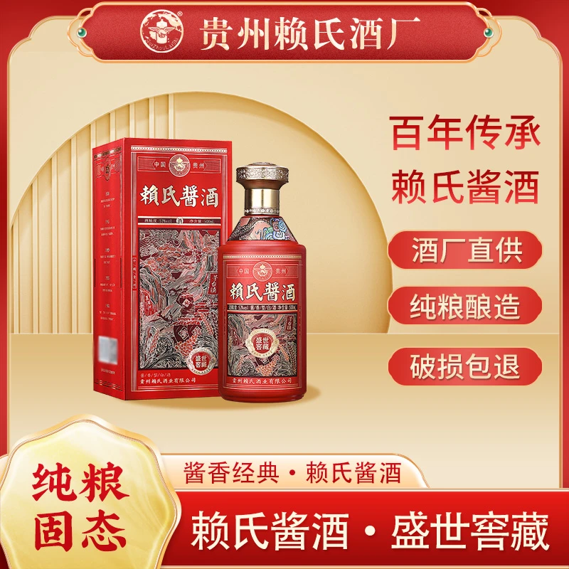 赖茜茹赖氏【盛世窖藏】酱香型白酒纯粮大曲坤沙酒优级纯酿53度500