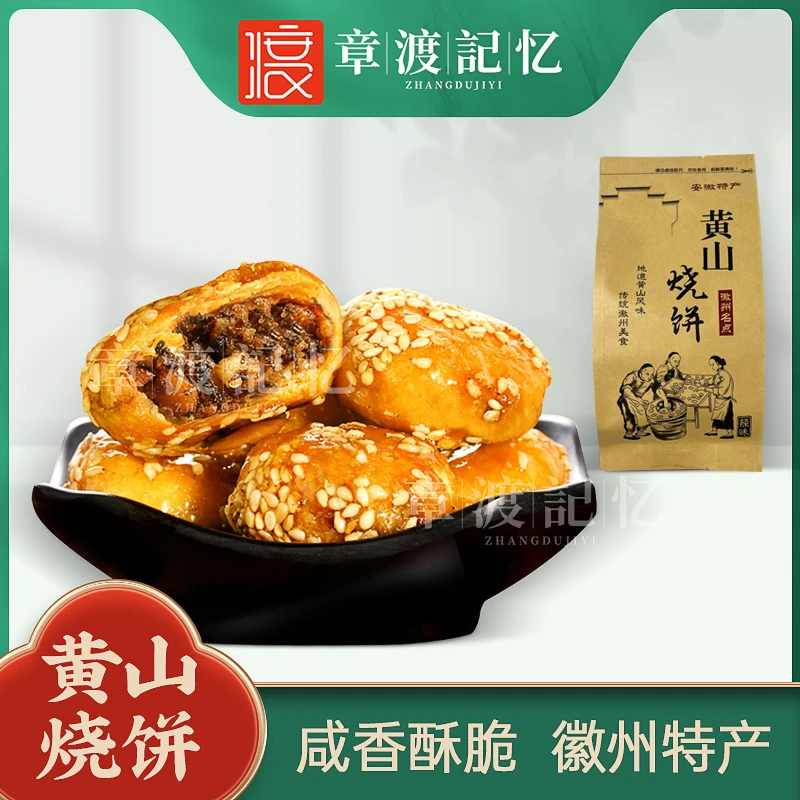 章渡记忆黄山烧饼梅干菜扣肉酥饼休闲零食手工小吃