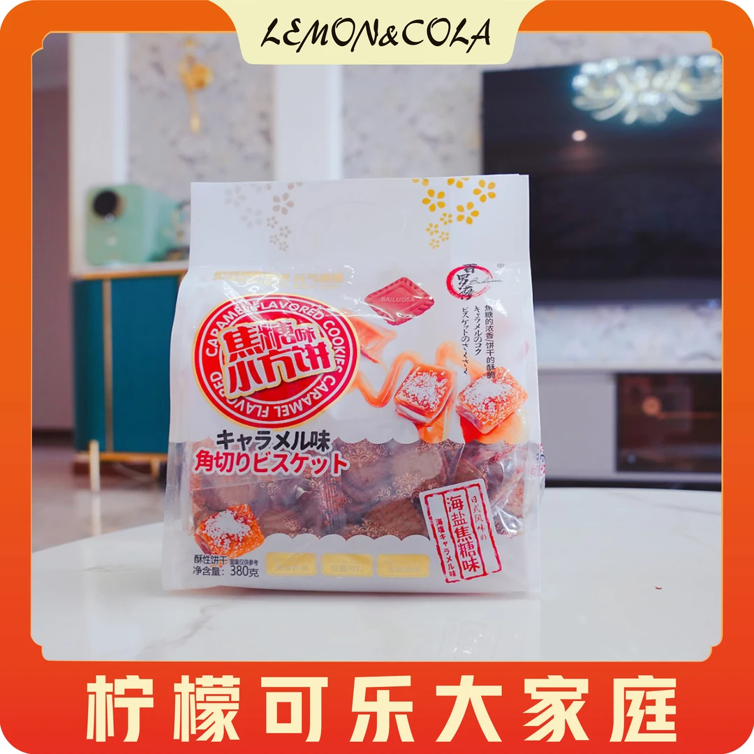 FL大包分享装 380克  北欧风味焦糖小方饼 儿童成人孕妇零食