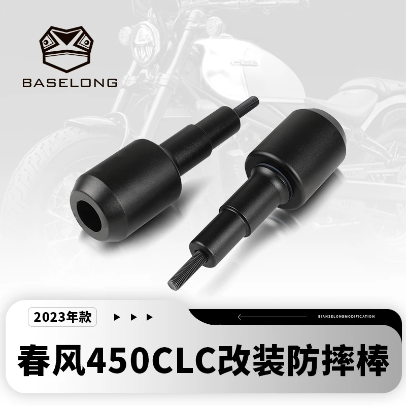 适用CF春风450CL-C/CLC 改装EP车身防摔球发动机保护棒防摔胶配件