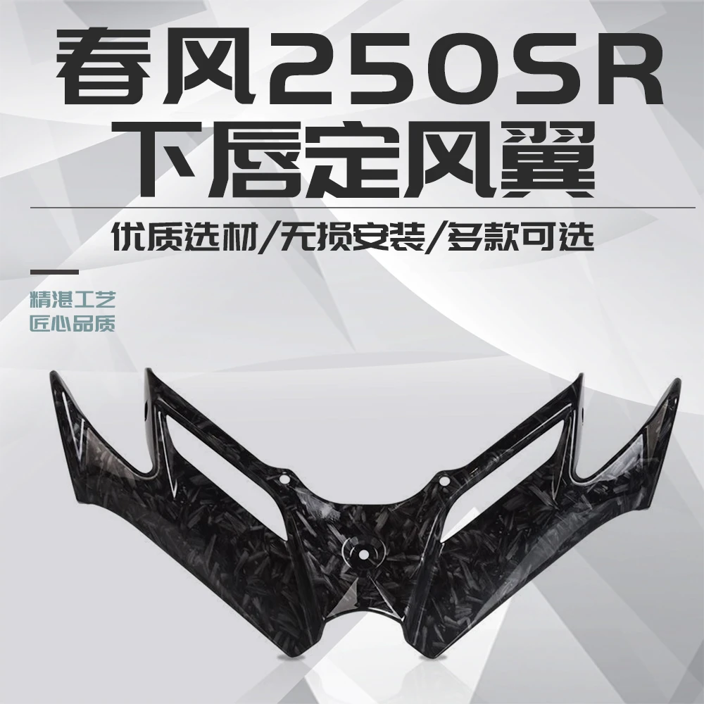 适用春风250SR赛道版MY22 改装下唇定风翼竞技鸟嘴导流碳纤维配件