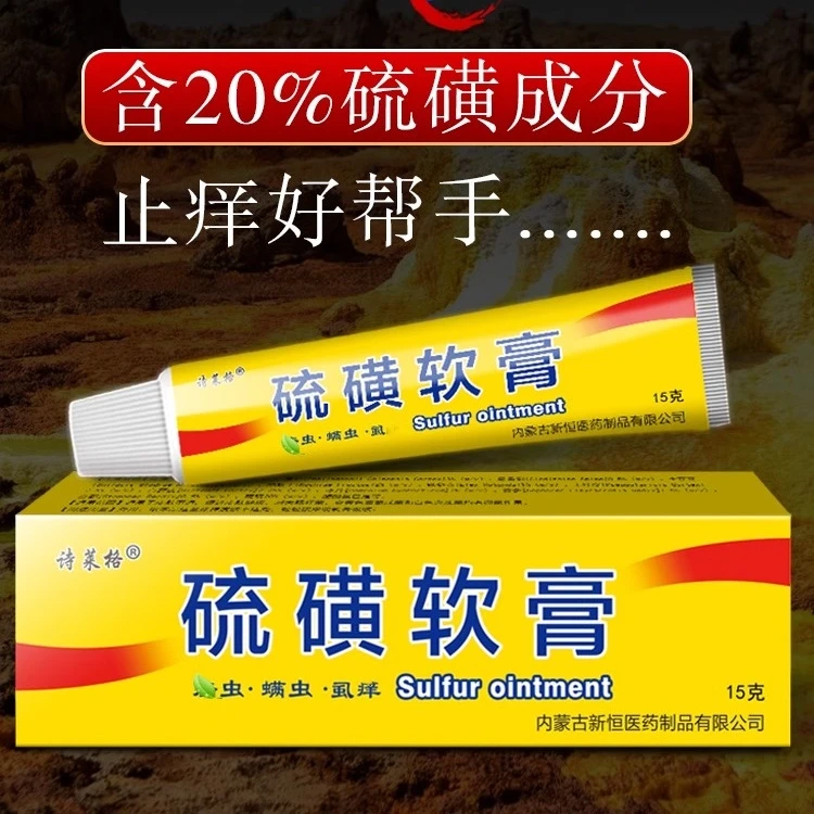 正品硫磺软膏外用止痒缓解皮肤痒舒缓皮肤问题温和外用温和