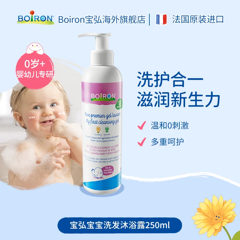 BOIRON/宝弘【新品】宝宝洗发沐浴露二合一新生儿多用温和250ml