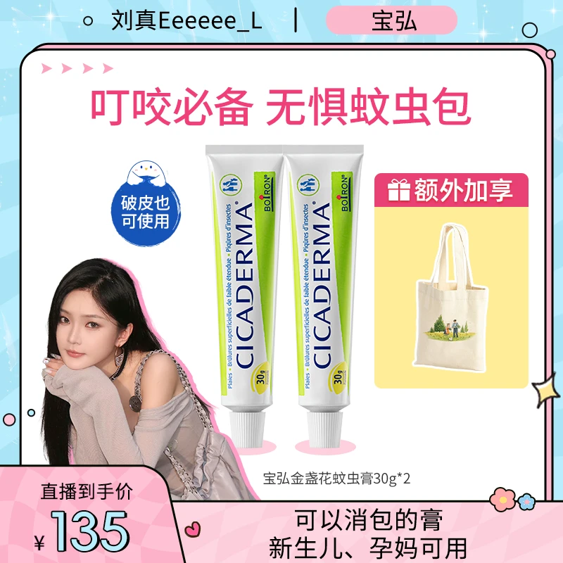 BOIRON/【刘真专属】金盏花蚊虫膏婴儿蚊虫叮咬消包两支30g*2