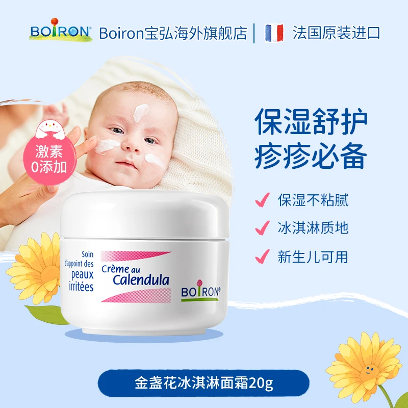 BOIRON/宝弘【肌肤问题用】金盏花冰淇淋面霜婴儿滋润秋冬新生儿20g