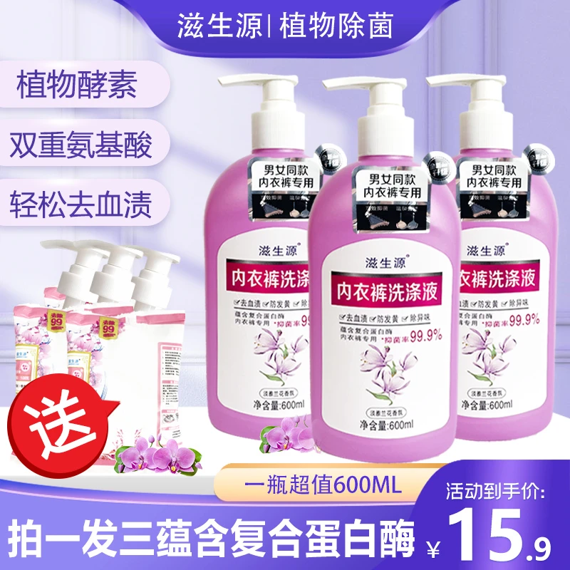 滋生源【600ml一瓶】专用香氛温和母婴内衣裤洗衣液洗涤液抑菌