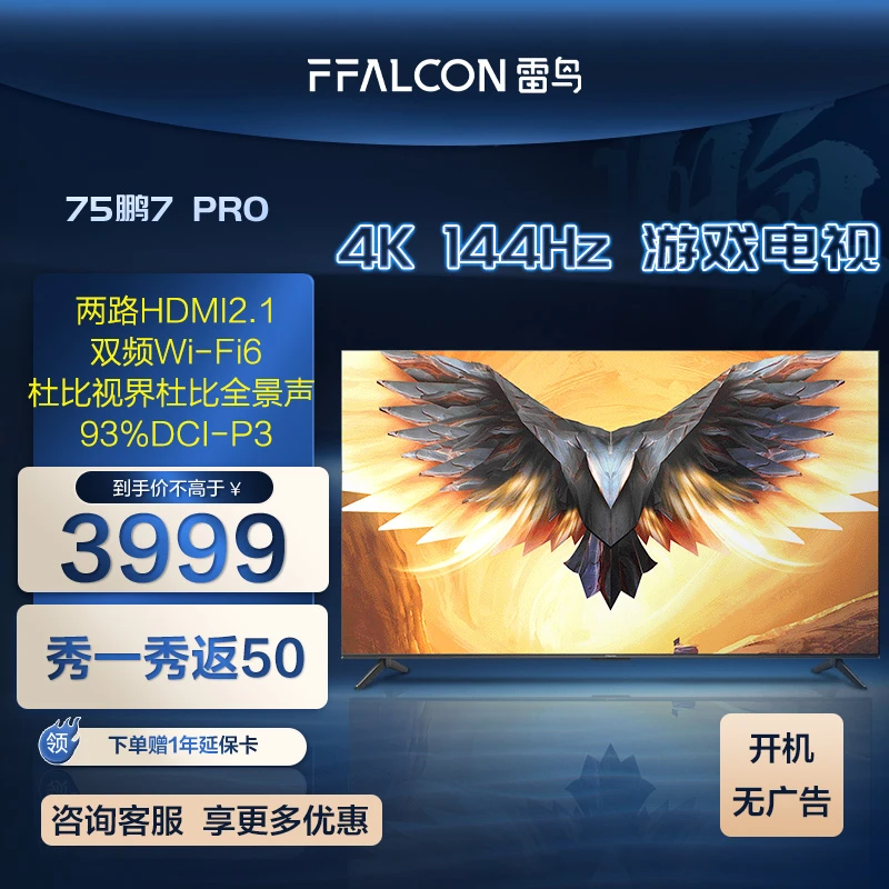 FFALCON/雷鸟鹏5PRO 75英寸 4K 120Hz 超清高刷全景声游戏电视机