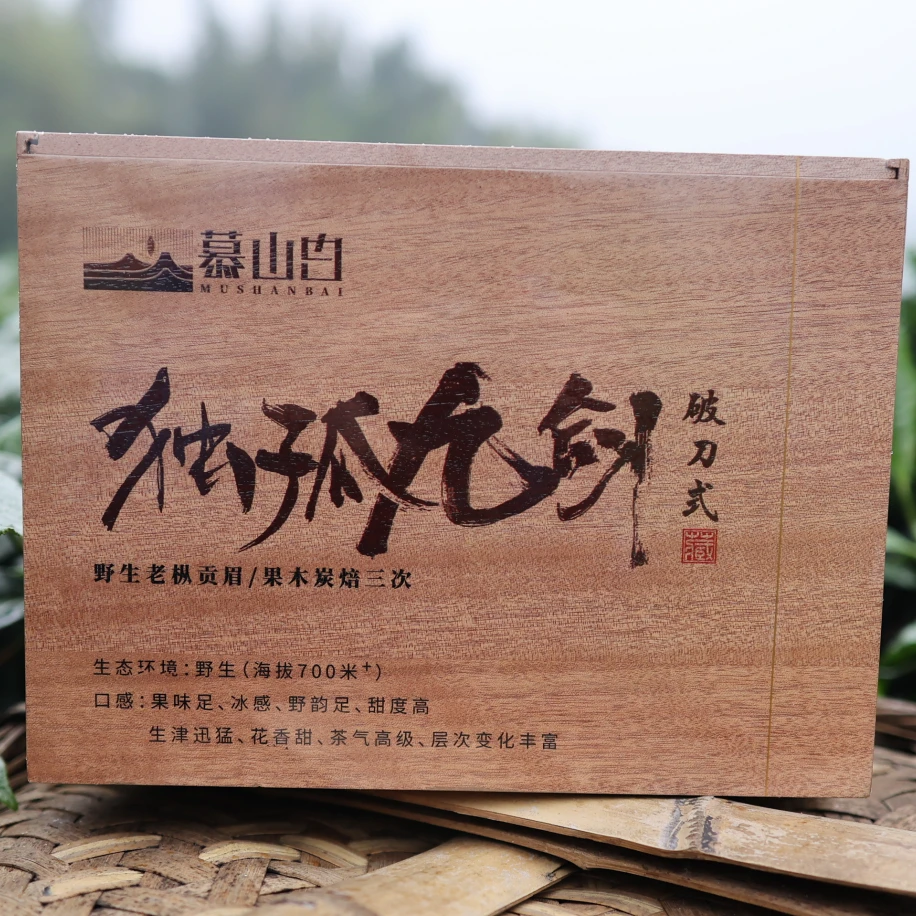 【茶江湖】慕山白2019年独孤九剑第三剑炭焙贡眉250g