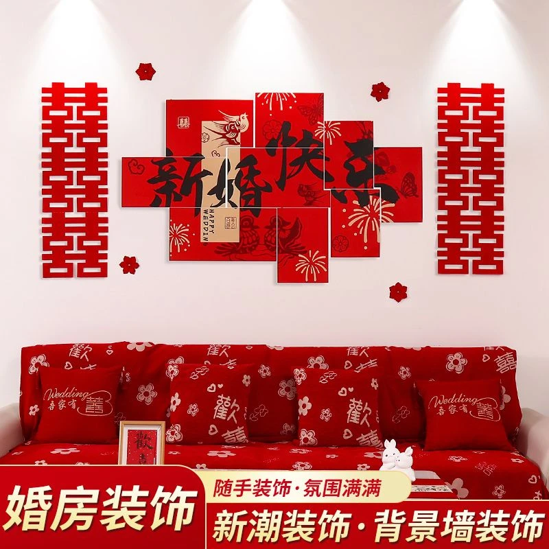 婚礼场景拍照道具婚房装饰套装床头背景墙贴男方女方结婚卧室客厅
