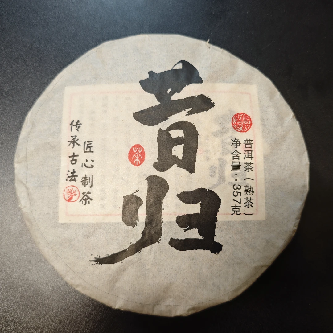 【JY-1223】昔归 普洱茶（熟茶357g）