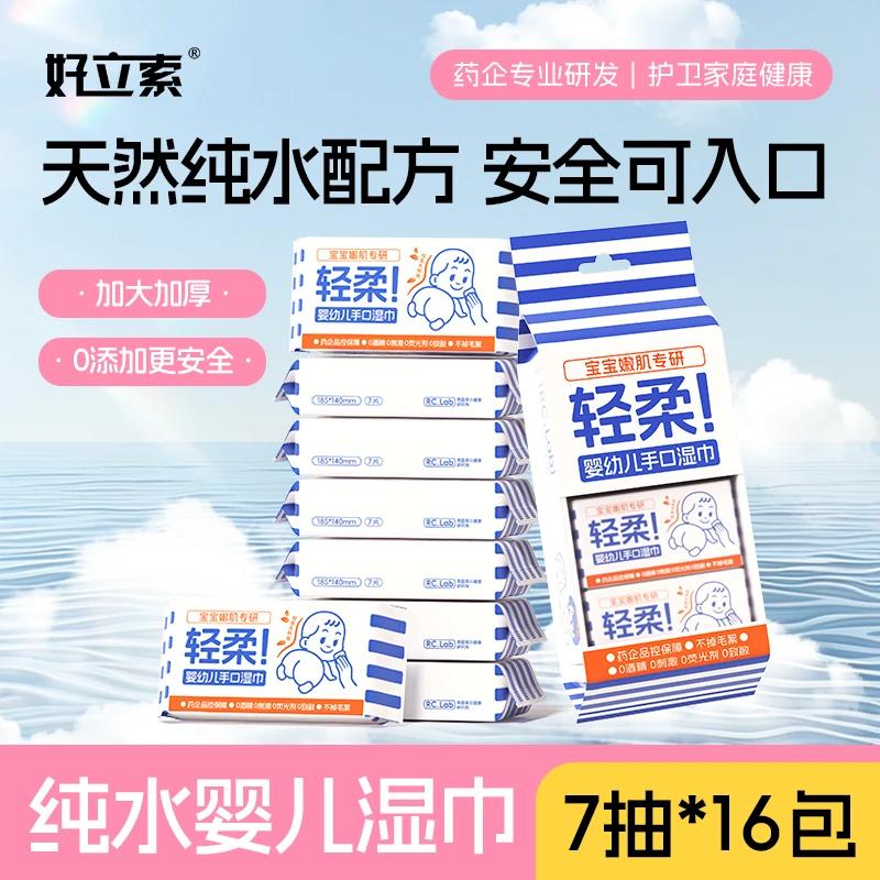 好立索纯水湿巾婴儿宝宝手口专用加大加厚肌肤实惠便携装大包7抽