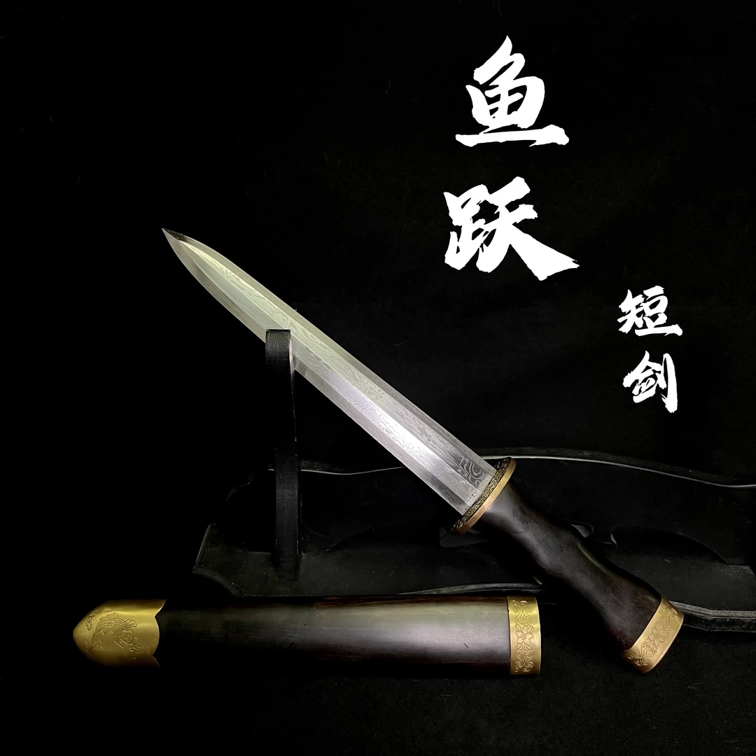 【鱼跃短剑】 黄铜装具 百炼花纹钢 手工锻打 冷兵器 未开刃